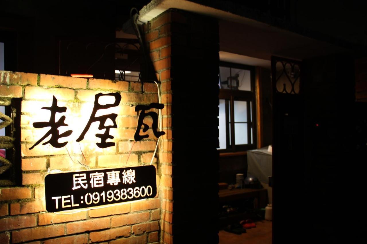 Old Wow老屋瓦共享民宿hostel 桃園市民宿074號 لونغتان المظهر الخارجي الصورة